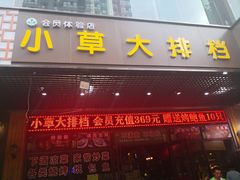 门面-小草大排档(北沙坡店)