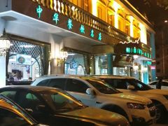 门面-帕米尔食府(白云观店)