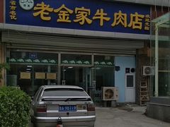门面-清真·老金家牛肉店(会展路店)