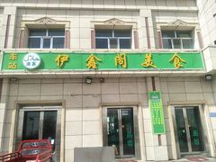 炕锅羊肉-伊鑫阁美食