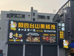 -阿四台山黄鳝饭(东门店)