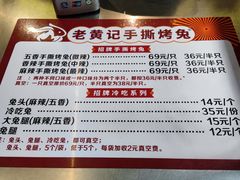 菜单-老黄记手撕烤兔(玉林街店)