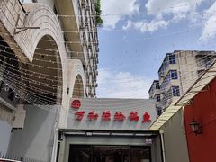 -万和源炝锅城·活鱼现炝(文艺北路店)