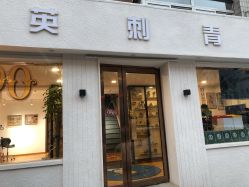 -英刺青 纹身 洗纹身