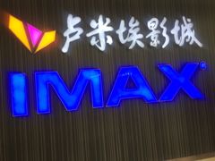 -卢米埃影城(合生广场IMAX店)