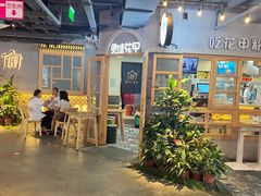 -乐彡炸串·烤苕皮(西单华威约饭街店)