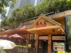 门面-品大三(大行宫店)