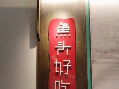 -上名堂·鱼头好吃(体育场路店)