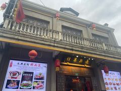 -长兴菜馆(高桥店)