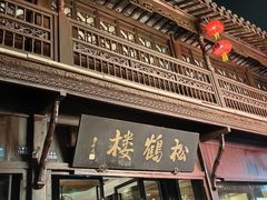 -松鹤楼(山塘街店)