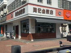 -周记卤菜店(广济北路店)