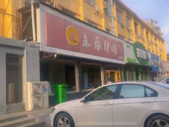 -永存驴肉(桃园店)