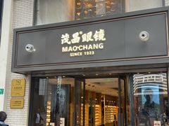 -茂昌眼镜(南京东路店)