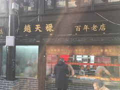 -赵天禄(葑门横街店)