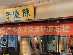 -陈傻子餐厅(世纪都会店)