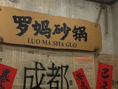-罗妈砂锅(四川成都奎星楼店)
