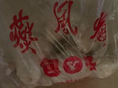 -燕风楼烤鸭店(建设总店)