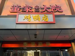 -董家大院·京味家常菜(朝丰家园店)