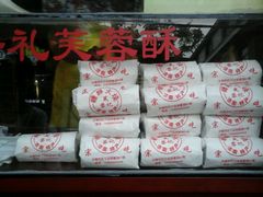 -芙蓉记马蹄烧饼糖酥火烧