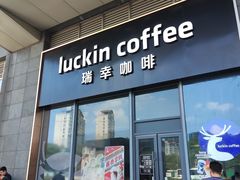 -瑞幸咖啡(凯德龙之梦莘庄店)