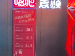 -唱吧麦颂KTV(西单华威潮铺街店)