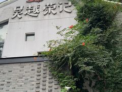 -吴越荣记·苏州菜·松鼠桂鱼(斜塘老街店)