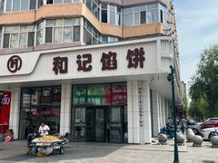 -和记馅饼(日照街店)