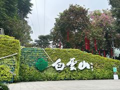 -广州市白云山风景名胜区