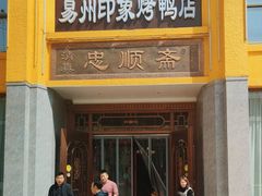 -忠顺斋易州印象烤鸭店(东关新村店)