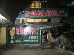 -迈姨·潮州菜(麓湖公园店)