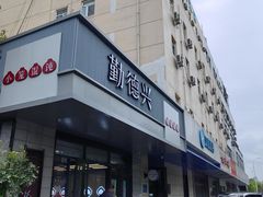 -勤德兴(湖滨路店)