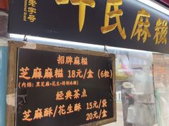 -叶氏麻糍(鼓浪屿店)