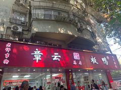 -章云板鸭(评事街店)