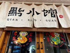 -猫爷的腔调·黔小馆(交大医学住宅区店)