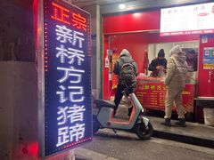 -新桥方记猪蹄