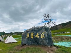 -日月山景区