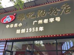 -银记肠粉店(市二宫店)