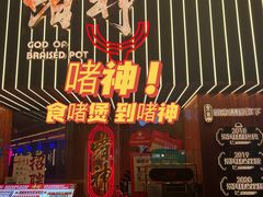 -啫神·广州地标美食(北京路店)