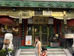 -烤肉季饭庄
