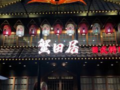 门面-蟹田居·活蟹料理(东城店)