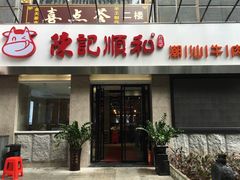 门面-陈记顺和牛肉火锅馆(天河北路店)