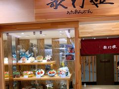 -歌行灯日本料理(伊势丹店)