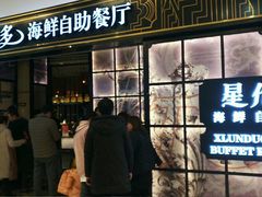 门面-星伦多自助料理·涮烤一体(嘉兴八佰伴店)