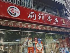 -蜀串香牛杂火锅串串