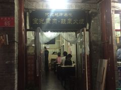 门面-宝光熏肉鞋底火烧(新街口店)