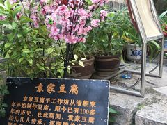 -袁家豆腐
