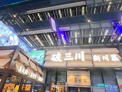 -破三川·新川菜(静安大融城店)