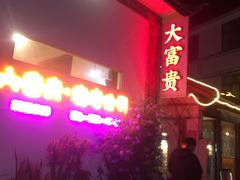 -大富贵烧烤公司(双廊店)