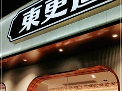 门面-東更道点心行(文化东路店)