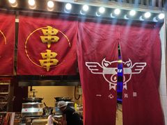 -乐彡炸串·烤苕皮(西单华威约饭街店)